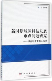 新时期城区科技发展重点问题研究——以青岛市市南区为例