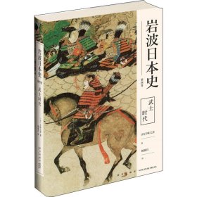 岩波日本史第四卷武士时代