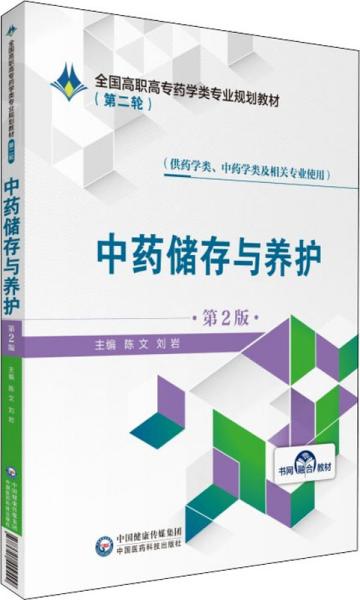 中药储存与养护（第2版）/全国高职高专药学类专业规划教材（第二轮）