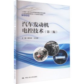 汽车发动机电控技术（第三版）（）