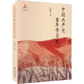 中国共产党百年学习史 王炳林 等 著 新华文轩网络书店 正版图书