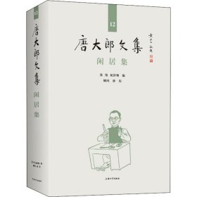 唐大郎文集；第12卷-闲居集