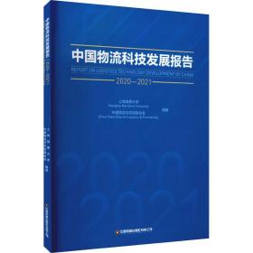 中国物流科技发展报告（2020-2021）