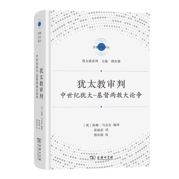 犹太教审判：中世纪犹太-基督两教大论争(宗教文化译丛)