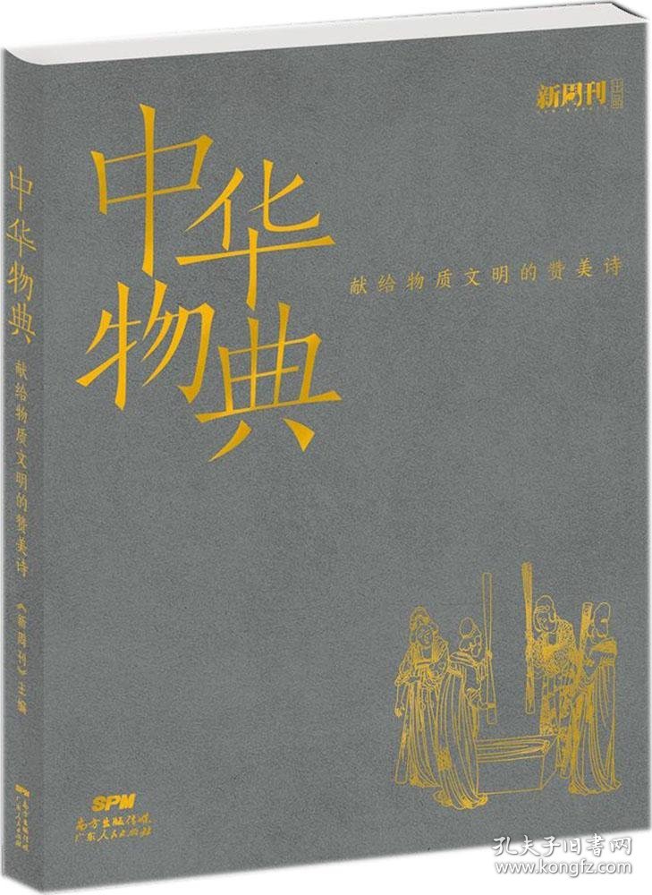 中华物典:献给物质文明的赞美诗 《新周刊》杂志社 编著新华文轩网络书店 正版图书