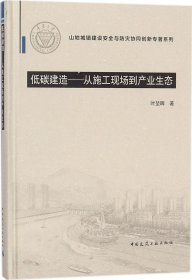 低碳建造：从施工现场到产业生态