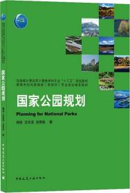 国家公园规划