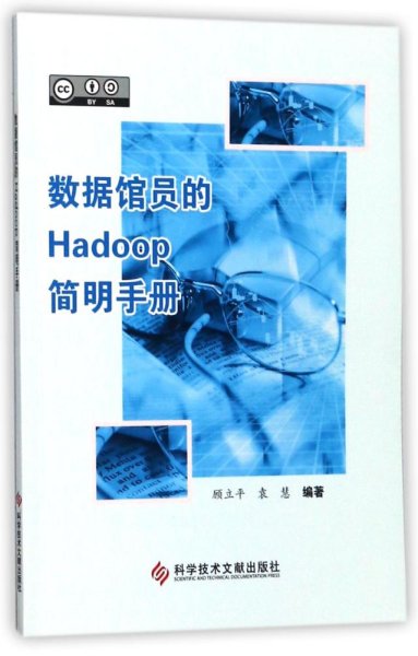 数据馆员的Hadoop简明手册