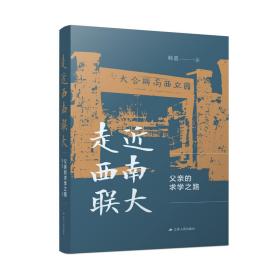 走近西南联大：父亲的求学之路（著名地质学家韩德馨院士的求学故事）