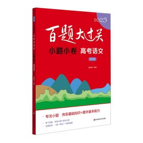 2025百题大过关.小题小卷：高考语文（修订版） 谢业昌 著 新华文轩网络书店 正版图书