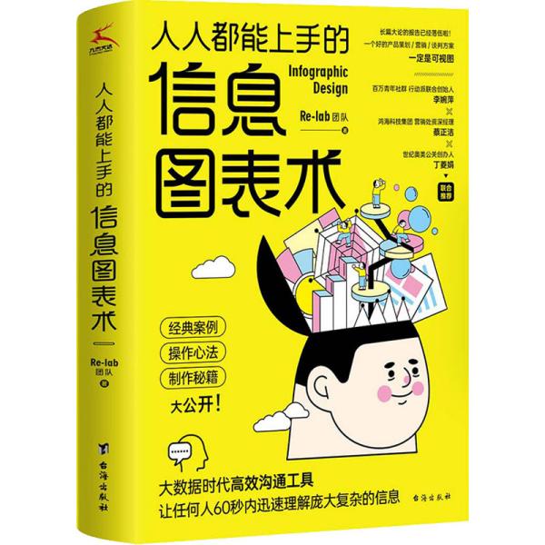 人人都能上手的信息图表术（奔驰、台积电、奥美、摩根营销经验大公开。Re-lab设计团队制作秘籍。）