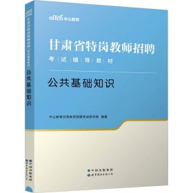 中公教育2021甘肃省特岗教师招聘考试教材：公共基础知识