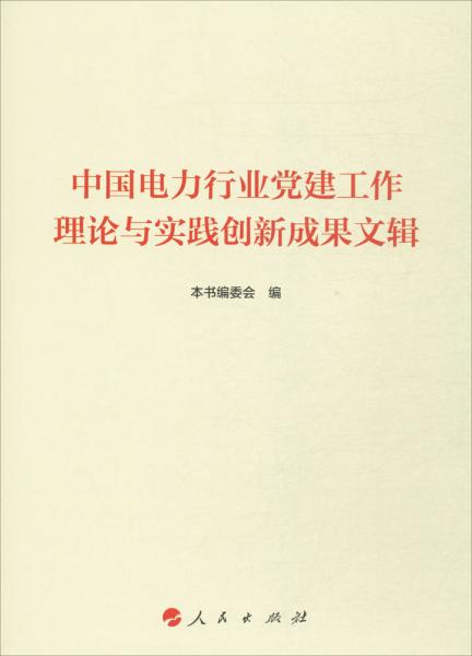 中国电力行业党建工作理论与实践创新成果文辑