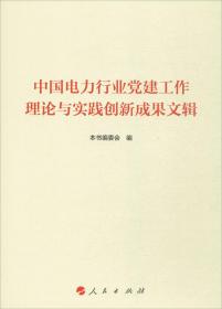 中国电力行业党建工作理论与实践创新成果文辑