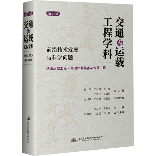 交通与运载工程学科：前沿技术发展与科学问题（第五册）