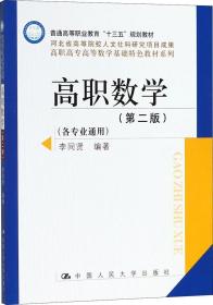 高职数学（第二版）