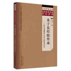 米子良经验传承 : 和为贵调脾胃以安五脏临证实录