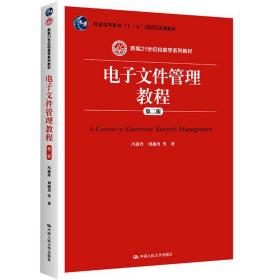 电子文件管理教程（第二版）/新编21世纪档案学系列教材·普通高等教育“十一五”国家级规划教材