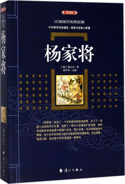 杨家将（典藏版）/百部国学传世经典