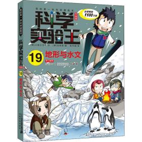 科学实验王升级版19 地形与水文