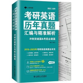 考研英语历年真题汇编与精准解析冲刺突破篇 考前必刷篇 英语二适用