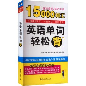 英语单词轻松背 天明教育英语等级考试研究组 著 新华文轩网络书店 正版图书