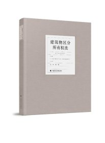 建筑物区分所有权法 中央财经大学教授陈华彬作品系列