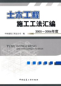 土木工程施工工法汇编 2005-2006年度 中国建筑工程总公司 编 著 著新华文轩网络书店 正版图书