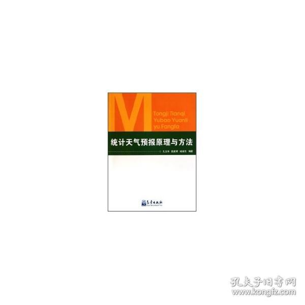 统计天气预报原理与方法 孔玉寿 著作 著 新华文轩网络书店 正版图书