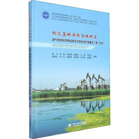 松辽盆地西缘白城地区油气地球化学特征研究与有利油气聚集区<带>优选(精)