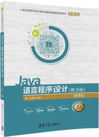 Java语言程序设计（第3版）