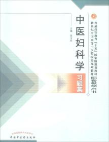 普通高等教育十五国家级规划教材·新世纪全国高等中医药院校规划教材：中医妇科学习题集