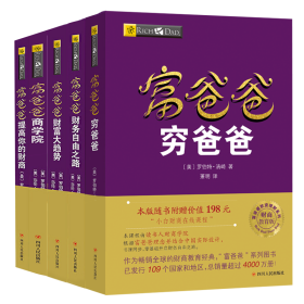 5册 富爸爸穷爸爸 财商教育版 富爸爸财富大趋势财务自由之路提高你的财商学院 (美)罗伯特·清崎,(美)莎伦·莱希特 著 萧明 译 等 新华文轩网络书店 正版图书