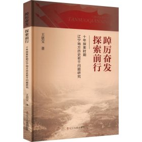 踔厉奋发 探索前行 十年探索时期辽宁地方历史若干问题研究 王恩宝 著 新华文轩网络书店 正版图书