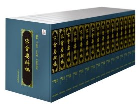 宋会要辑稿(全16册) 刘琳 刁忠民 舒大刚 尹波等校点 著作 新华文轩网络书店 正版图书