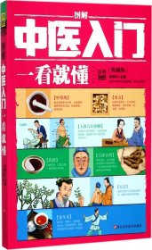 图解中医入门一看就懂（典藏版）/ 深入浅出、实用、有效的中医入门书/张银柱 著