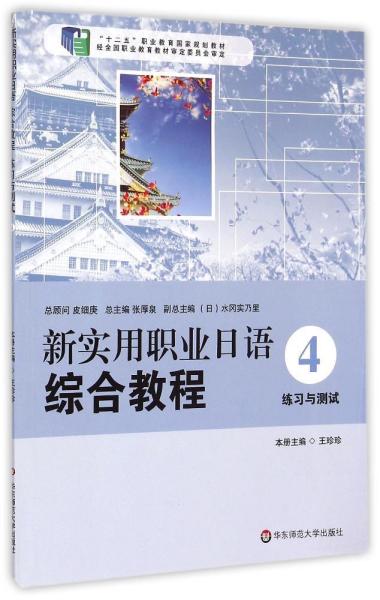 新实用职业日语·综合教程：练习与测试（4）