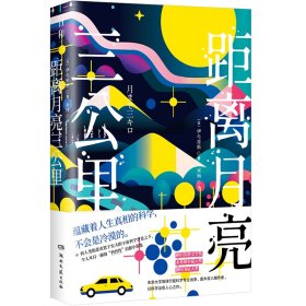 距离月亮三公里 〔日〕伊与原新 著 新华文轩网络书店 正版图书