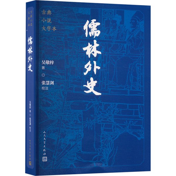 儒林外史（古典小说大字本）