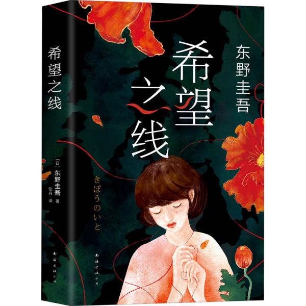 希望之线（东野圭吾重磅新书！《恶意》系列温暖杰作）