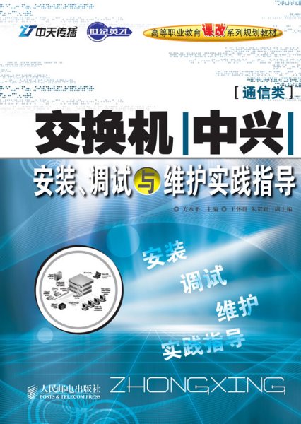 世纪英才高等职业教育课改系列规划教材：交换机（中兴）安装、调试与维护实践指导