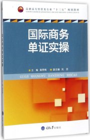 国际商务单证实操/高职高专经管类专业“十三五”规划教材