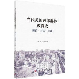 当代美国边缘群体教育史：理论·方法·实践 杨捷 著 新华文轩网络书店 正版图书