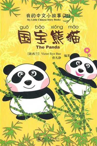 我的中文小故事（25）-国宝熊猫