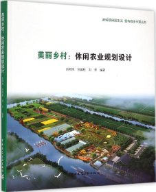 新城镇田园主义 重构城乡中国丛书：美丽乡村·休闲农业规划设计