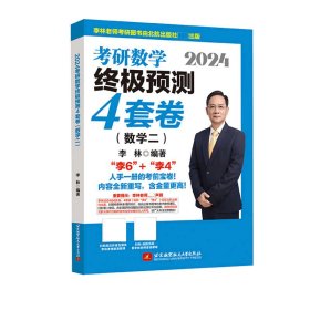 2024李林考研数学终极预测4套卷（数学二）