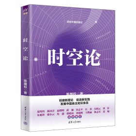 时空论 陈国权 著 新华文轩网络书店 正版图书