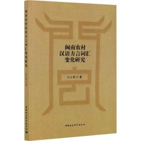 闽南农村汉语方言词汇变化研究