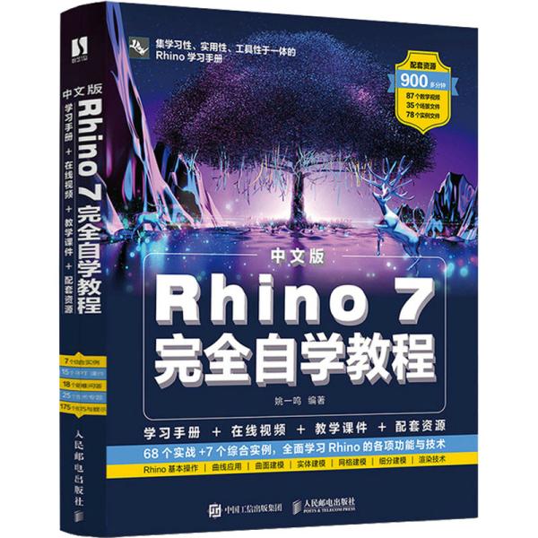 中文版Rhino 7完全自学教程