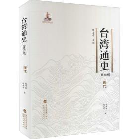 台湾通史·现代（第六卷）